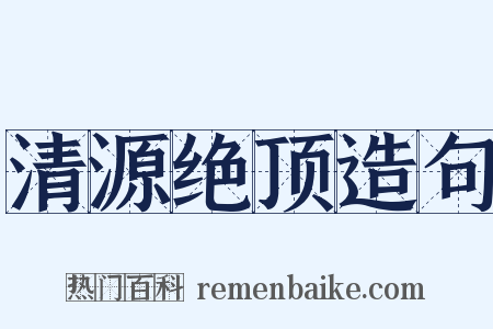 清源绝顶造句是什么意思的图片